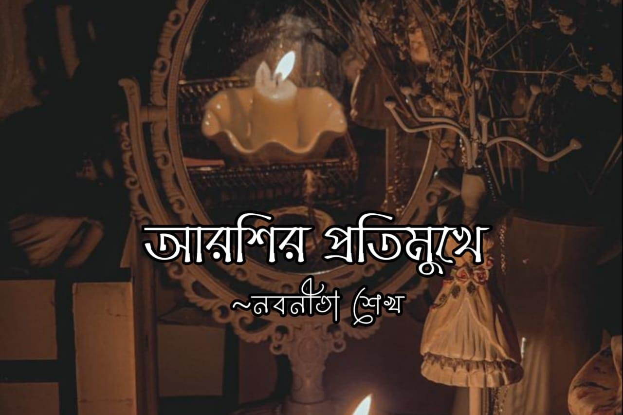 আরশির প্রতিমুখে