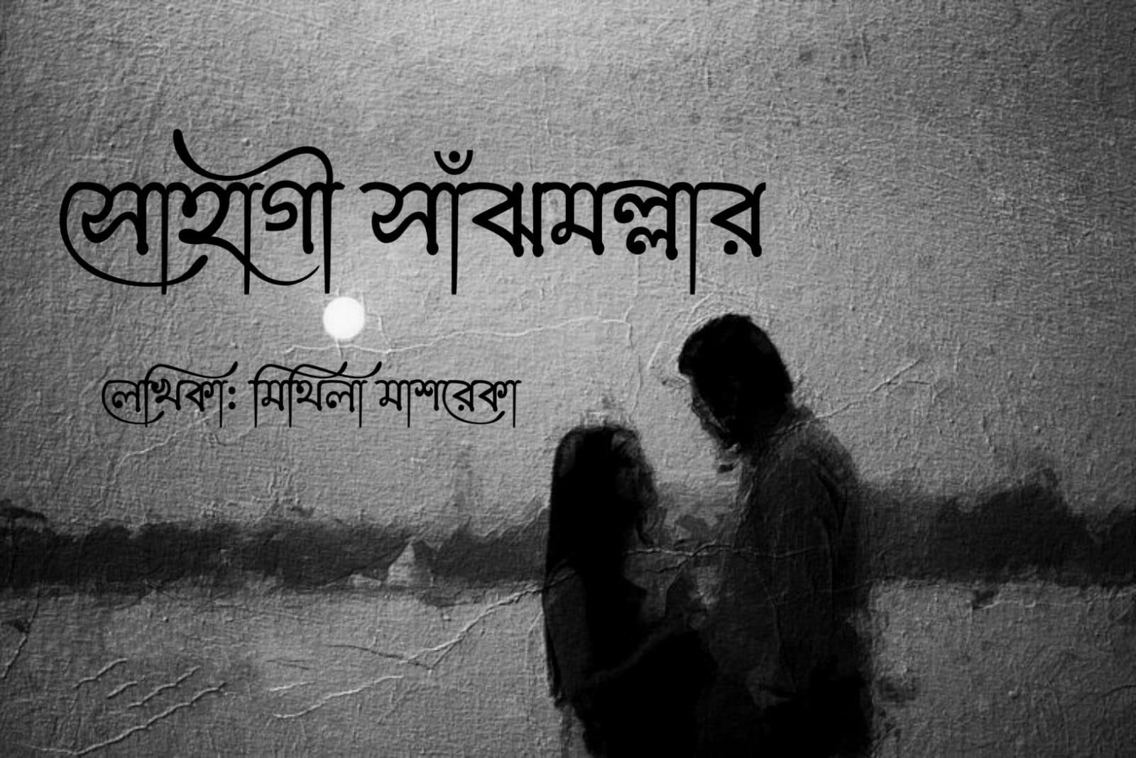 সোহাগি সাঁঝমল্লার [পর্ব-০১]