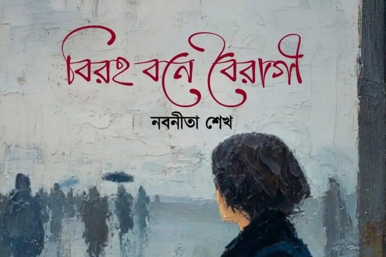বিরহ বনে বৈরাগী