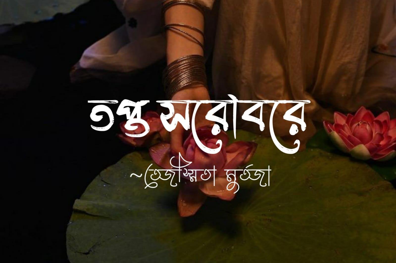 তপ্ত সরোবরে [পর্ব-০২]