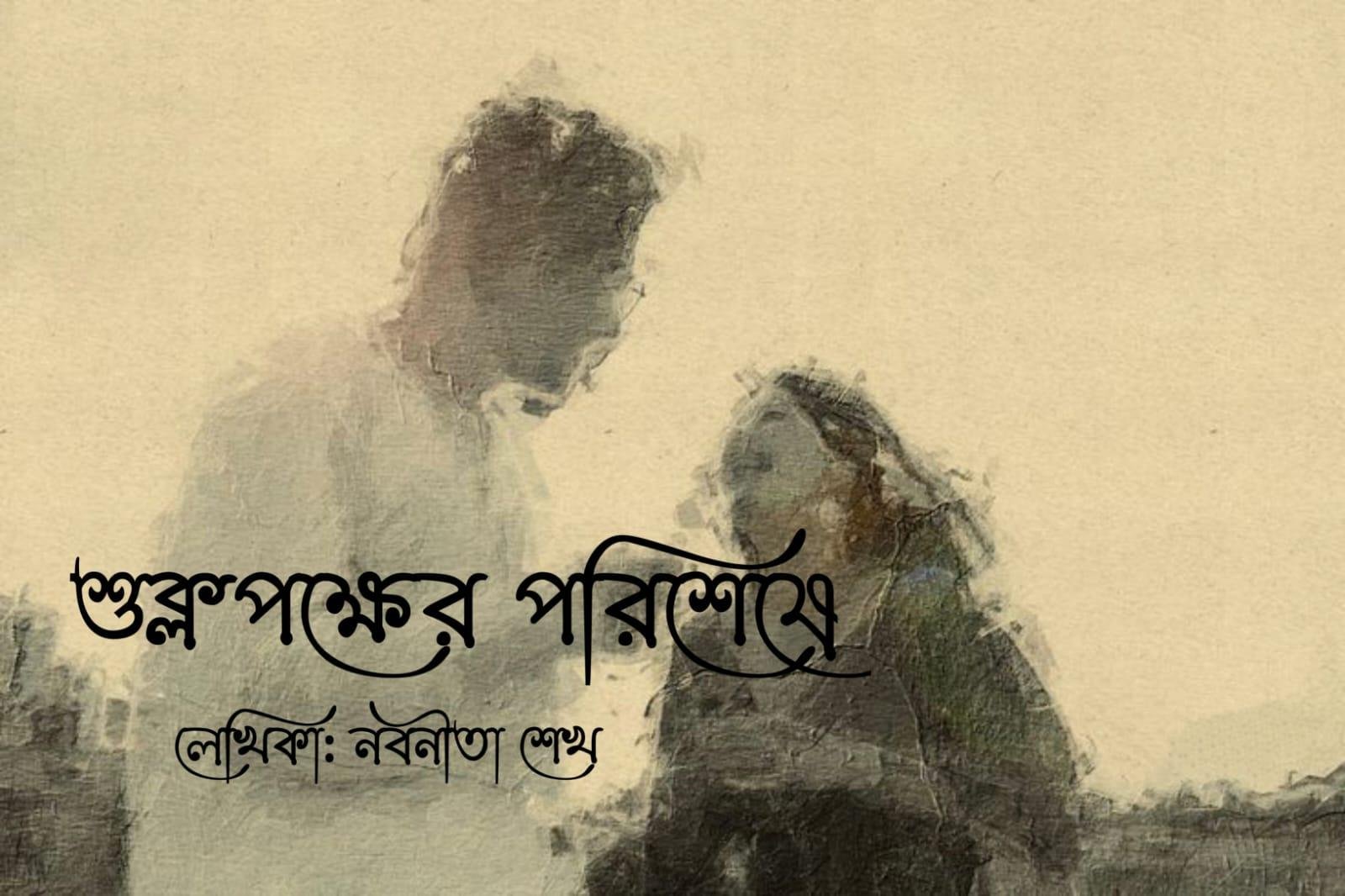 শুক্লপক্ষের পরিশেষে [পর্ব-০৩]