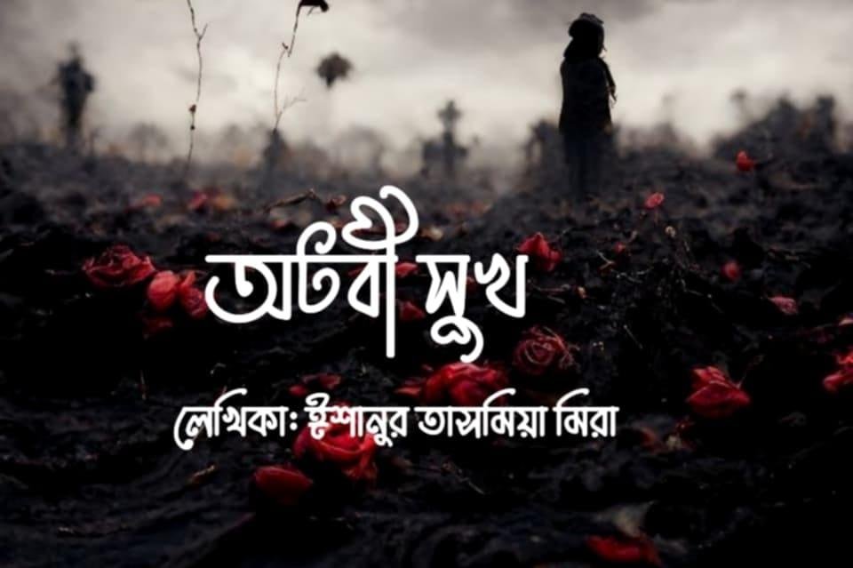 অটবী সুখ [পর্ব-০৪]