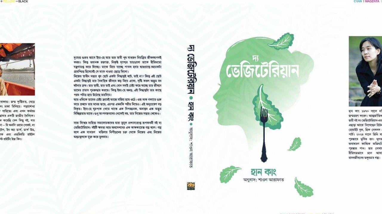 বই: দ্য ভেজিটেরিয়ান