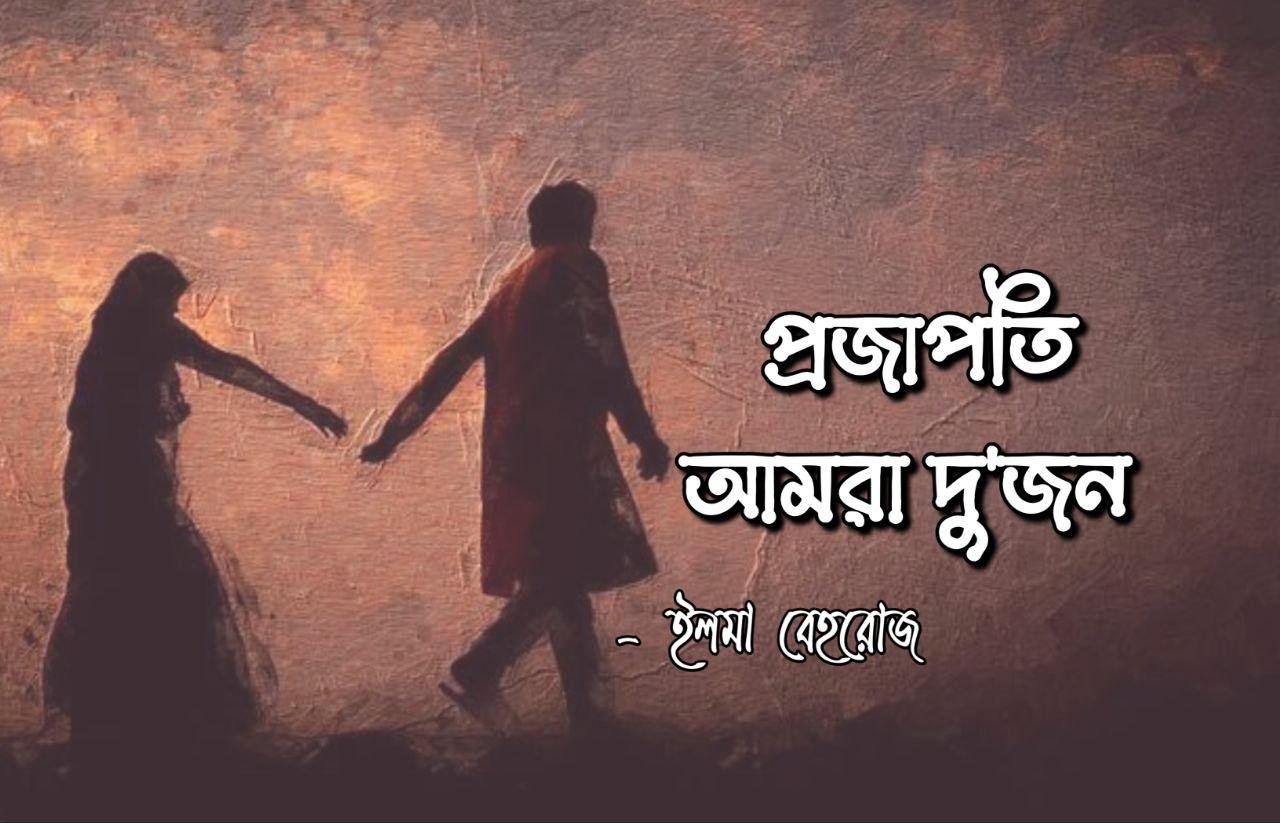 প্রজাপতি আমরা দুজন [পর্ব-০২]