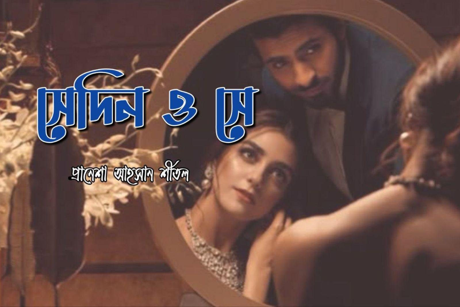 সেদিন ও সে [শেষপর্ব]