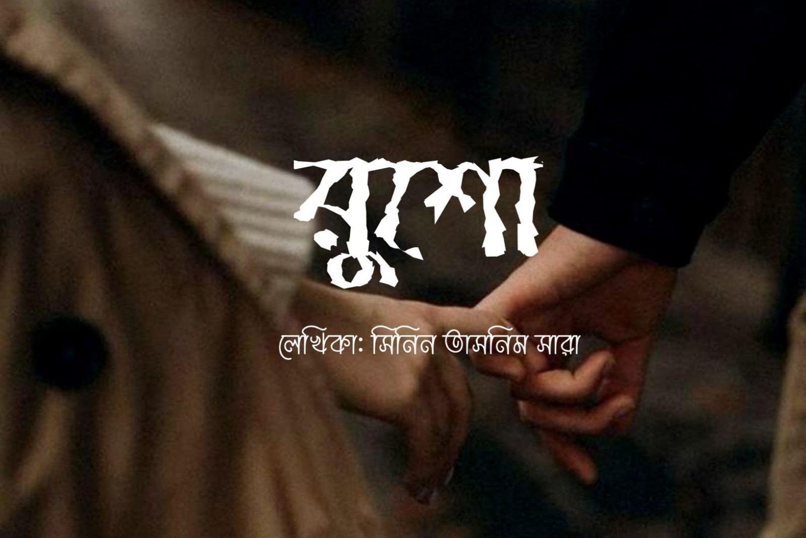 রুশো [পর্ব-০৪]