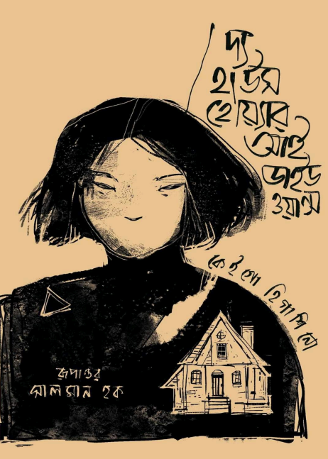 দ্য হাউজ হোয়্যার আই ডাইড ওয়ান্স